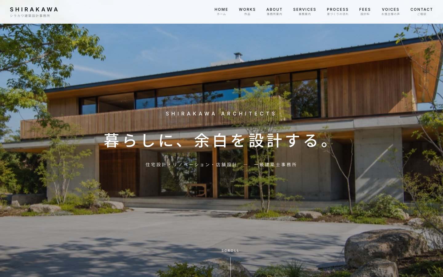 ホームページの制作例（架空の会社）：建築設計事務所　シラカワ建築設計事務所