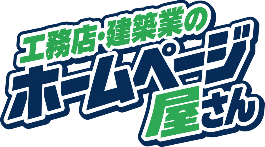 工務店・建築業のホームページ屋さん